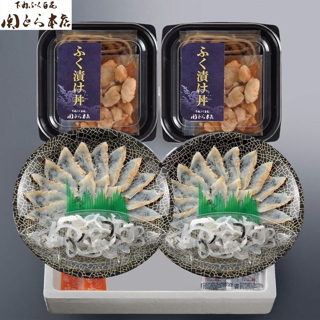 関とら本店 ふく三昧 ふくたたき刺身と真ふく漬け丼の具セット 真ふぐ刺身 とらふぐ皮 ポン酢 もみじおろし ふぐ漬け丼の具各2 【産直メーカー直送品】