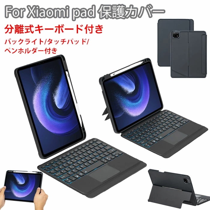 シャオミパッド 7 ケース キーボード 分離式 マグネット Xiaomipad7Pro ケース キーボード ペン収納 タッチパッド バックライト Xiaomi Pad 6 ケース キーボード xiao