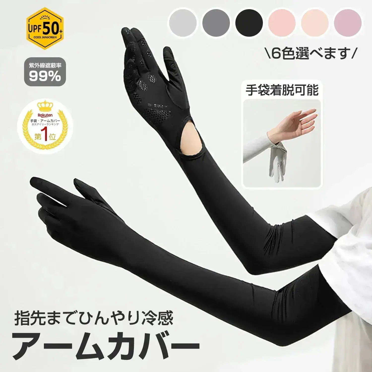 メガ割母の日アームカバー UPF50+ 接触冷感 UV カット レディース ロング 手袋着脱可能 スマホ操作便利 指先保護 日焼け止め 滑り止め