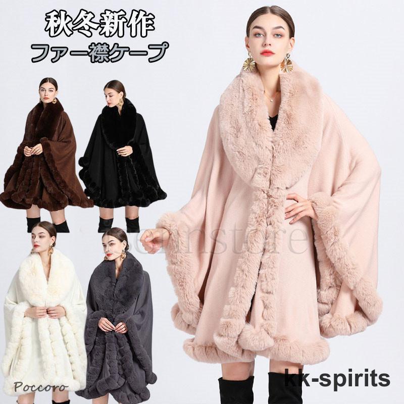 本日の限定商品 ファー ケープ ロング丈 ふわふわ 冬コート レディース 毛皮 きれいめ アウター 秋冬 フォーマル ニットカーディガン ポンチョ マント 大判ファー ケープ