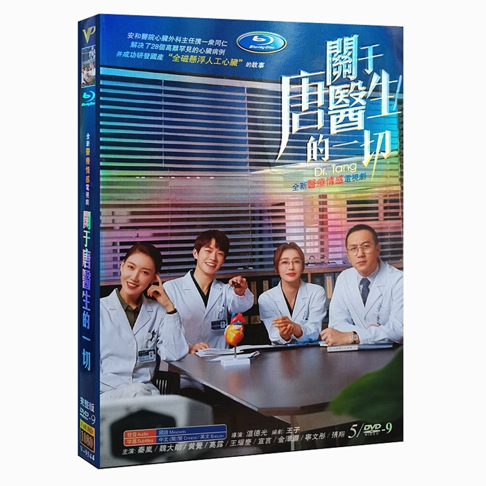 中国ドラマDVD HD ハイビジョン 『关于唐医生的一切』 DVD-BOX 秦岚魏大勋全話 中国盤Dr. Tang 中国語