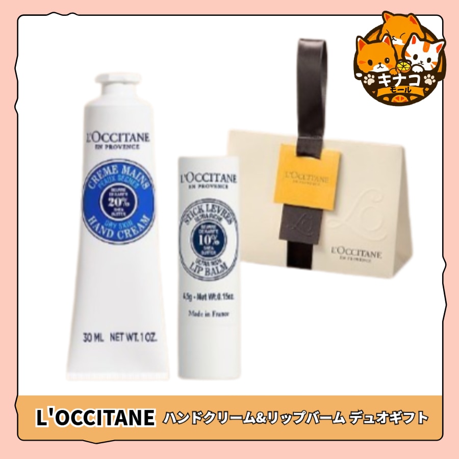ロクシタンハンド&リップバームデュオギフト（5種の中から1つ選択） 4,768円