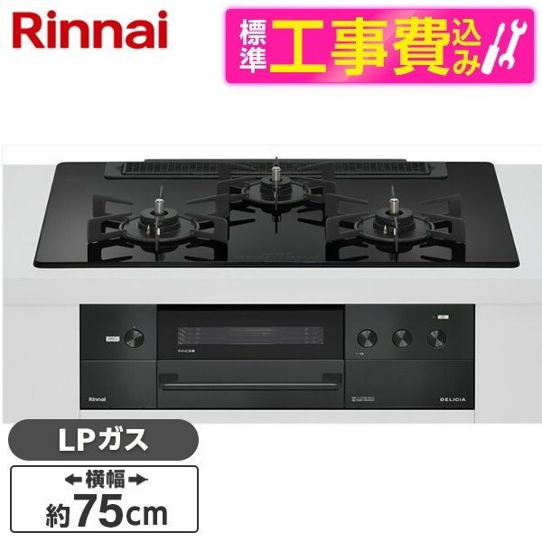 RHS71W38M11RNBW-LP 標準設置工事セット ナイトブラック DELICIA ビルトインガスコンロ(プロパンガス用・両側強火タイプ・3口・75cm)