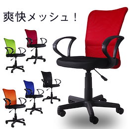 【カートクーポン適用で更にお得♪】大人気!楽◯ランクインの激安オフィスチェアがQoo10初登場!爽快メッシュ オフィスチェア 選べる6カラー☆サラサラ快適♪安定感