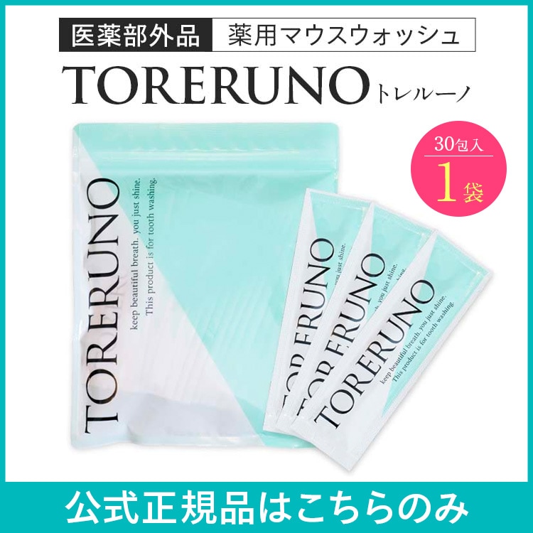 【公式】TORERUNO(トレルーノ） マウスウォッシュ 30包 口臭 オーラルケア