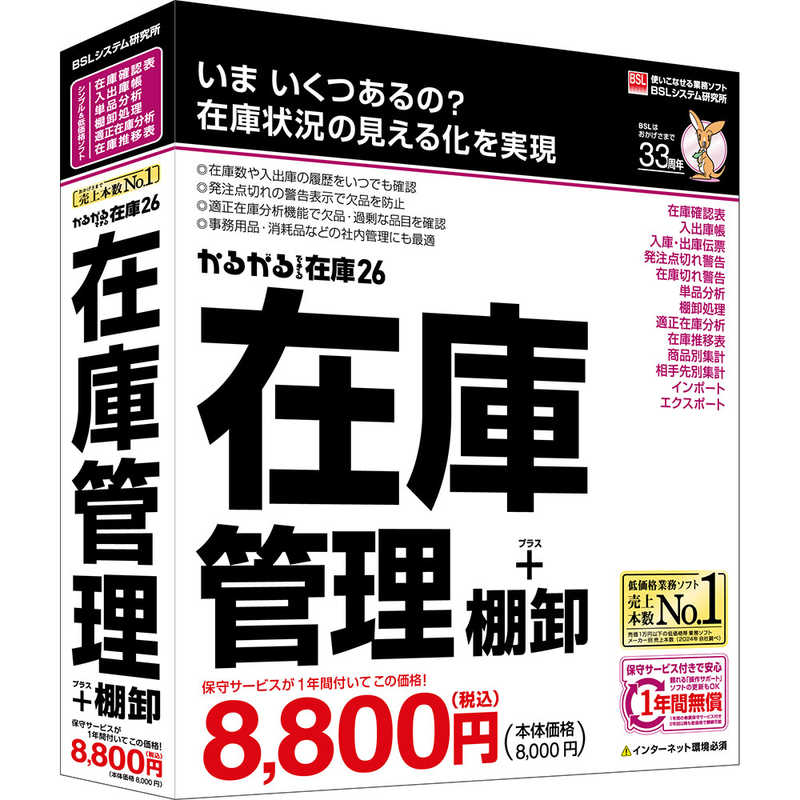 BSLｼｽﾃﾑ研究所　かるがるできる在庫26 在庫管理＋棚卸 シリアル版
