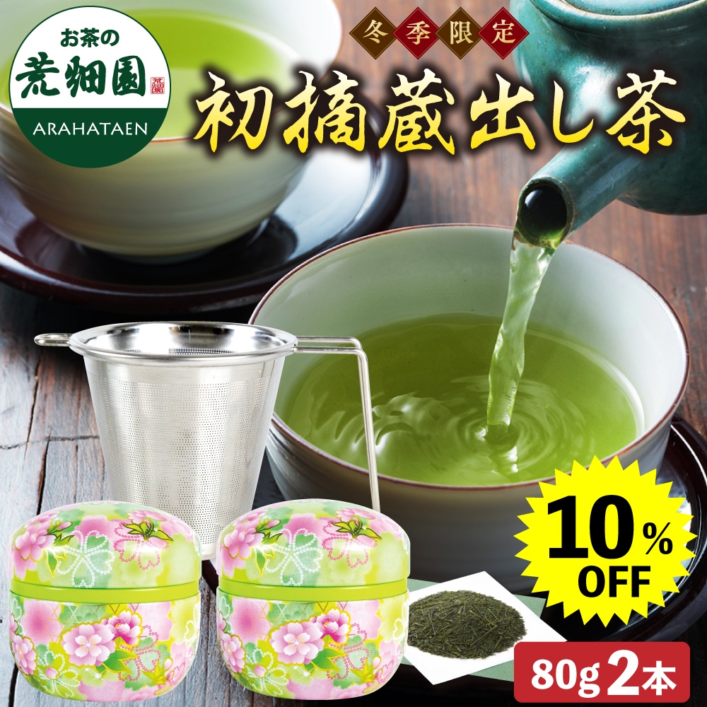 【大蔵ざらえ】 初摘蔵出し茶 茶こし箱入り セット ギフト プレゼント 茶葉 お茶 お茶の葉 緑茶