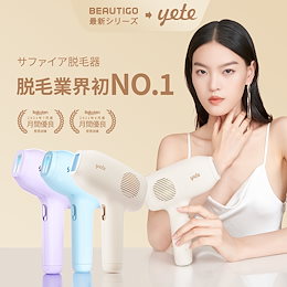 yete公式ショップQoo10店 - 2022年ブランドアップグレード——旧「beautigo」→新「yete」 自宅でサロン級の脱毛体験！