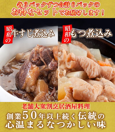 【送料無料】牛すじ煮込み(3Ｐ) もつ煮込み(3Ｐ)こだ...のサムネイル