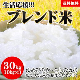 <2800円SHOPクーポン使えます>生活応援ブレンド米30kg(10kg×3)★ゆめぴりか・こしひかり・・など人気の銘柄米ブレンド!★うれしい10kg×3袋♪【地域別送料無料】