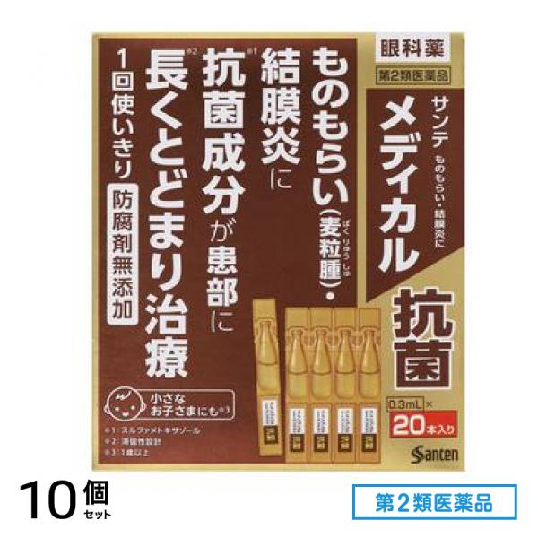 第２類医薬品 メディカル抗菌 0.3mL× 20本入 10個セット