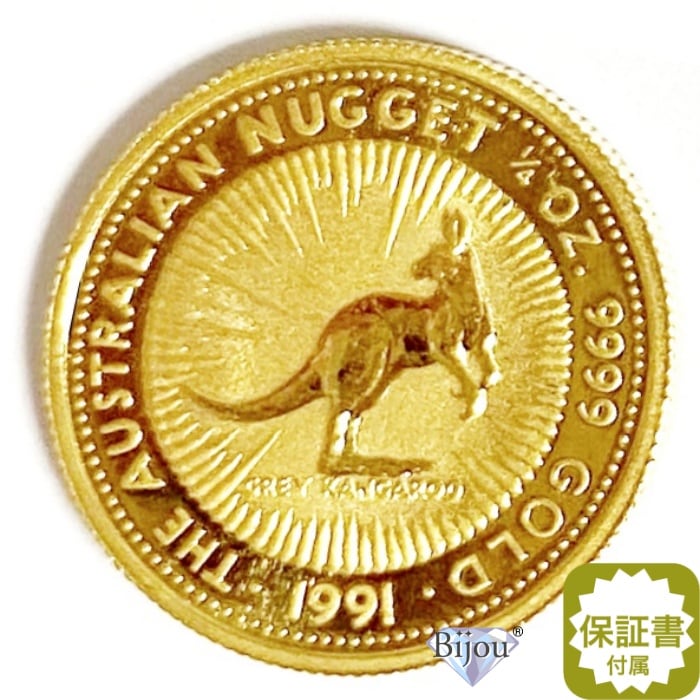 純金 カンガルー金貨 1/4オンス 7.77g 流通品 1991年 K24 24金 クリアケース入 オーストラリア造幣局 1/4oz ギフト