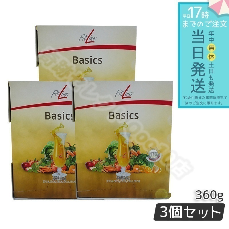PMインターナショナル FitLine フィットライン ベーシックス 12g x 30包 3個セット サプリ 食物繊維 乳酸菌 ビオチン ビタミン 補充 サプリメント