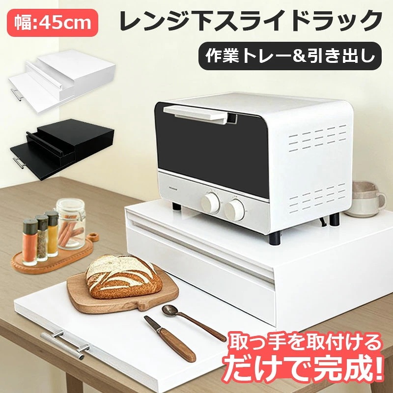 【本日限り激安】スライドテーブル レンジ下 炊飯器 収納 キッチン 引き出し 電子レンジ レンジ 下 トレー レンジ下台 トースター 置き台 幅47cm 奥行36cm キッチン収納 家電下 後付け ワ