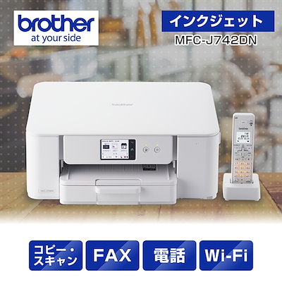 他サイト： MFC-J742DN A4インクジェット複合機 FAX 電話 子機1台 コピー プリント スキャン Wi-Fi 簡単設定の商品画像