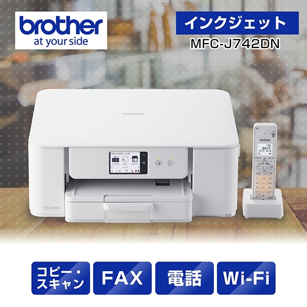MFC-J742DN A4インクジェット複合機 FAX 電話 子機1台 コピー プリント スキャン Wi-Fi 簡単設定