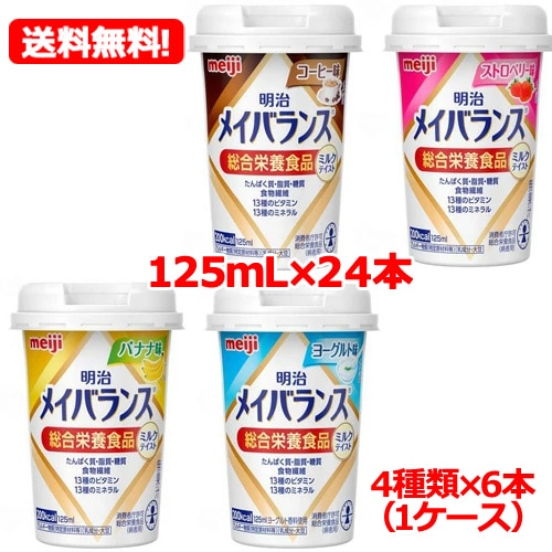 【送料無料　24本】【明治 】メイバラMiniカップ ミルクテイストアソートBOX(１２５ｍＬ×２４本) （４種×各６本）(1ケース)