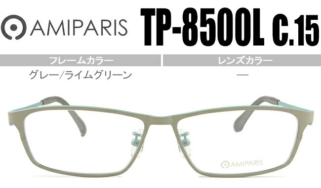 メガネ アミパリ AMIPARIS tp-8500l c.15 グレー/ライムグリーン （フレームのみ / 度付き / 度なし 伊達） ap039 13,250円