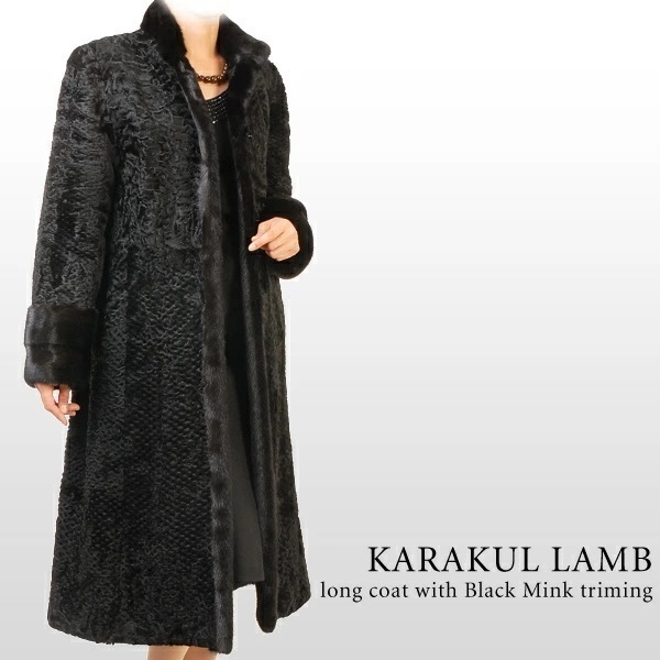 カラクルラムロングファーコートブラックミンクトリミング