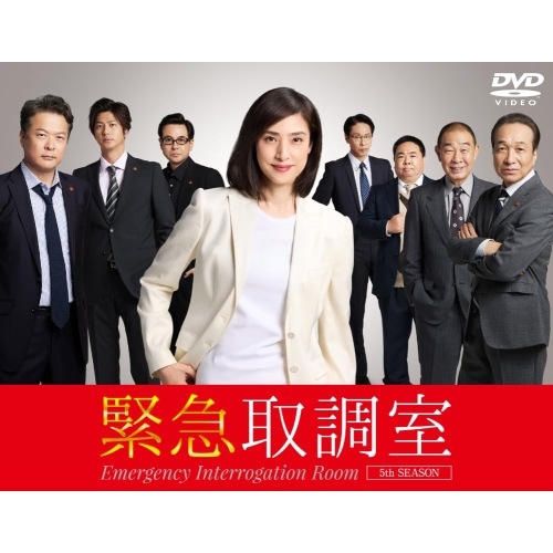緊急取調室 5th SEASON DVD BOX ／ 天海祐希 (DVD) HPBR-3207