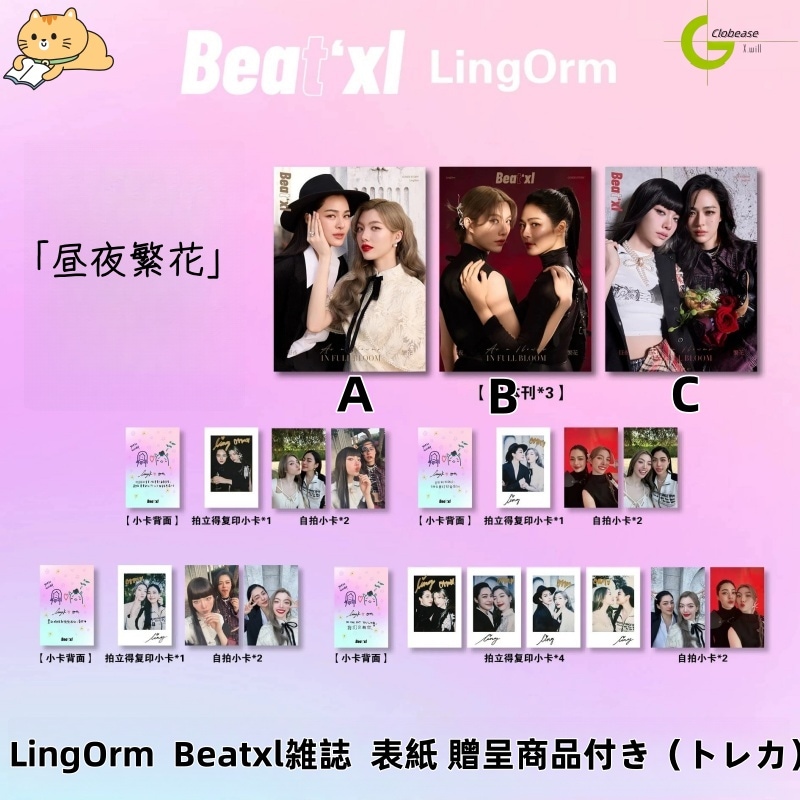 LingOrm 「昼夜繁花」Beatxl 雑誌 表紙 贈呈商品付き（トレカ）