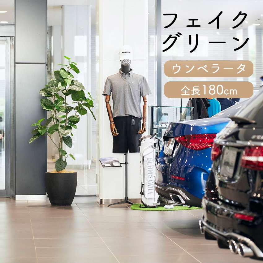 フェイクグリーン ウンベラータ 全長1.8m glp1512