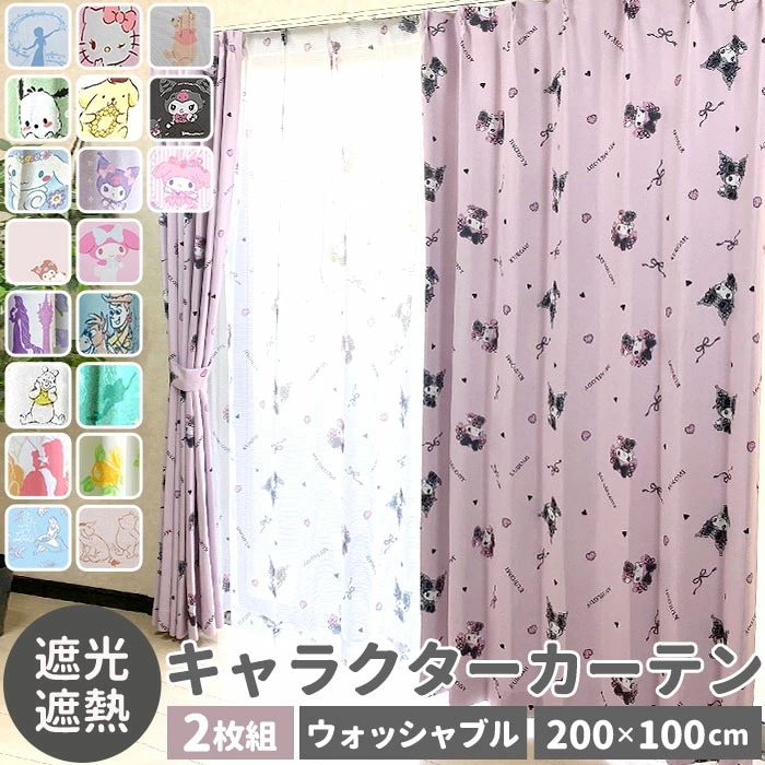 カーテン 2枚組 通販 キャラクター 2枚セット 遮熱 2級 遮光 ウォッシャブル 形状記憶 丸洗い 洗濯可 かわいい キャラ Disney ディズニー リトルマーメイド プリンセス 可愛い