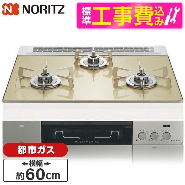 N3S22PWASFSTESC-13A 標準設置工事セット シャンパンゴールドガラストップ プログレ ビルトインガスコンロ (都市ガス用・3口・幅60cm)
