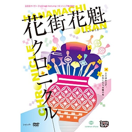 五反田タイガー ／ 花街花魁クロニクル (DVD) SMLK-17