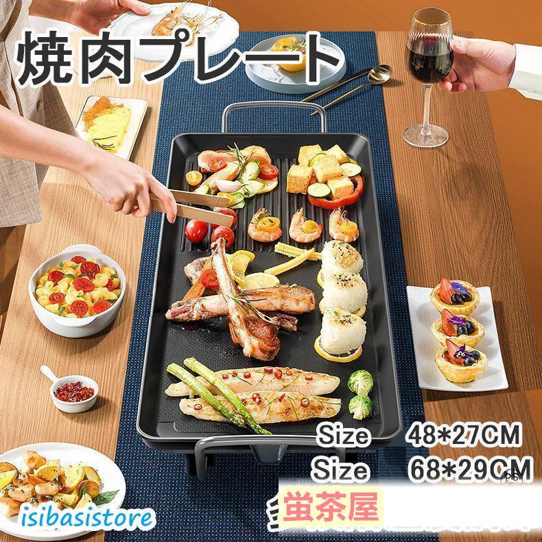 安心（迅速な出荷）ホットプレート 平面プレート 多段階温度調節 家電 電気プレートお好み焼き 家族用 家庭用大10人用 大容量 パーティ調理器具 キッチン家電 無煙 卓上 焼肉