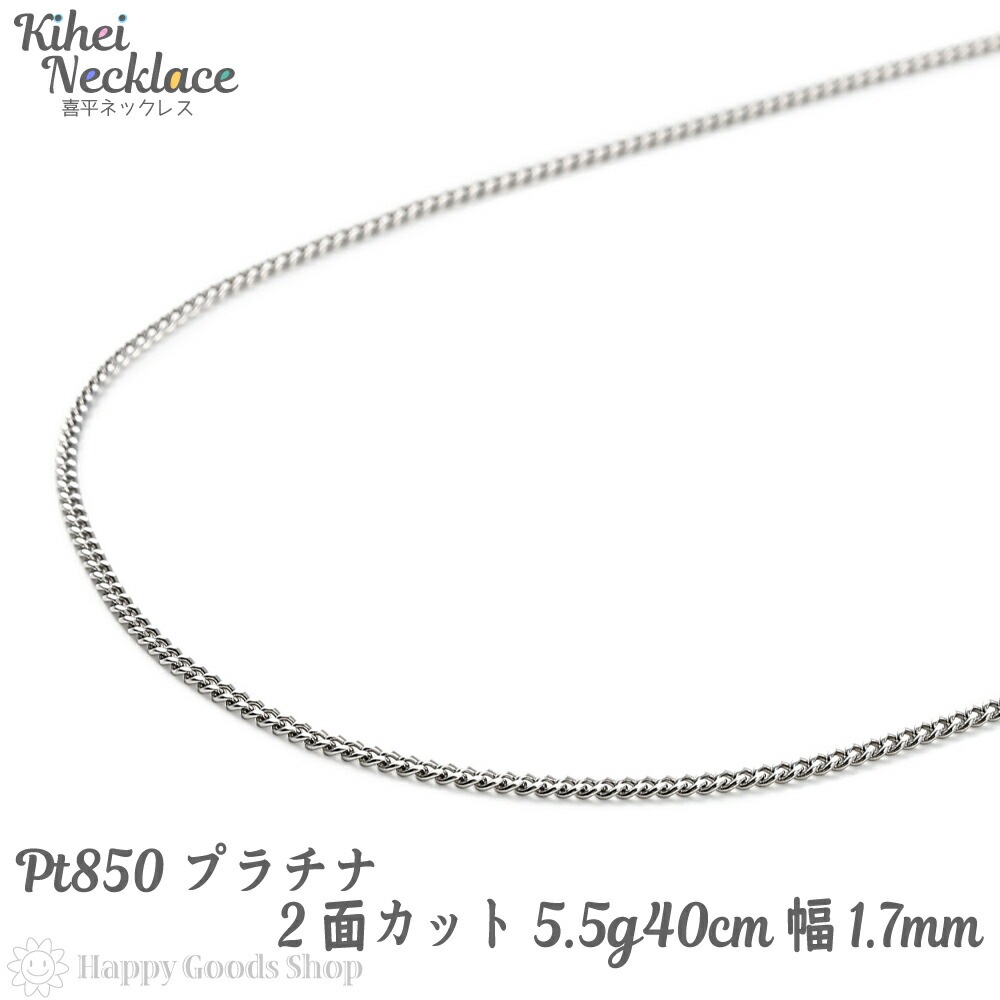 プラチナ 喜平 ネックレス 2面 5.5g 40cm チェーン 造幣局検定マーク刻印入 Pt850