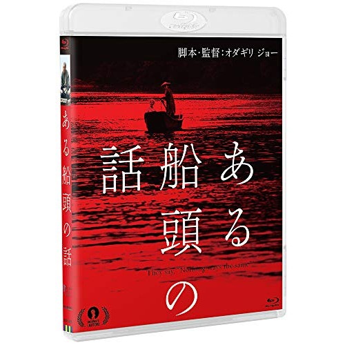 ある船頭の話(Blu-ray Disc) / 柄本明 (Blu-ray) KIXF-688