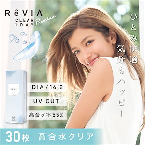 ReVIA CLEAR 1day 高含水 1箱30枚入/単品送料無料 コンタクトレンズ ワンデー
