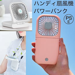 国内発送 2020最新扇風機 充電式ハンディファン ハンディ扇風機 パワーバンク 携帯 USB充電 卓上 ハンディータイプ ー ミニ扇風機 手持ち 3段階風量調節 首かけ 熱中症予防
