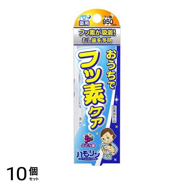 ハモリン コートジェルハミガキ ぶどう味 30g 10個セット