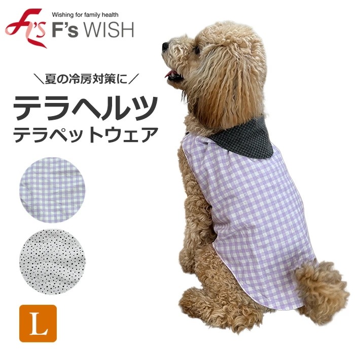 医療機器メーカー発！F swish テラヘルツ テラペットウェア 犬用 Lサイズ あったか エフズウィッシュ 夏のエアコン対策 テラペットウェア 5,143円
