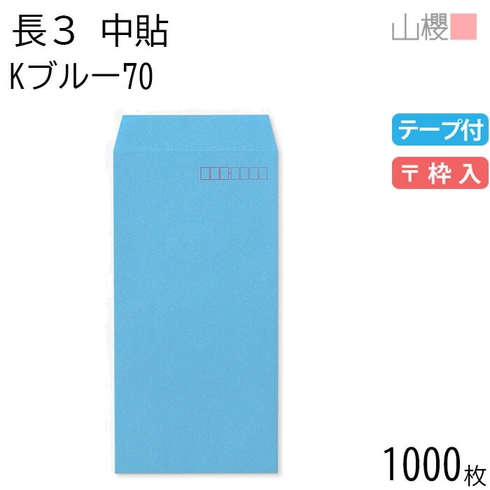 [ケース販売] 山櫻 封筒 長3 中貼 Kブルー 紙厚70g テープ付 郵便枠入 1,000枚 / A4三折用 スラット カラークラフト 無地 郵便番号枠あり 00563232-1000
