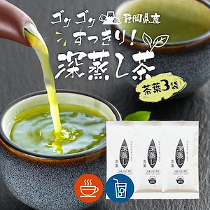 【3袋セット】 ゴクゴクすっきり深蒸し茶 茶葉 100gｘ3袋 お茶 緑茶 日本茶 煎茶 国産 静岡県産 牧之原茶 メール便 たっぷり お茶の葉 静岡 茶葉 贈り物