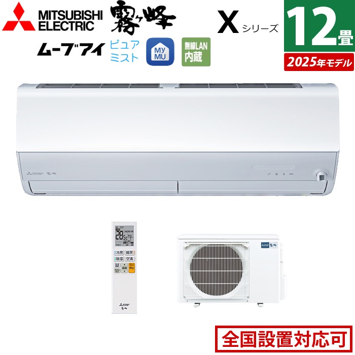 エアコン 12畳用 3.6kW Xシリーズ 2025年モデル MSZ-X3625-W-SET ピュアホワイト