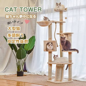 国内即納 キャットタワー 猫タワー 据え置き ビッグキャットツリー 高さ177cm 多頭対応