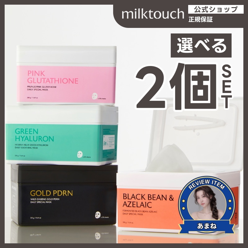 ミルクタッチ PDRN デイリーマスク × 2個 楽天市場】milktouch公式 デイリーマスク ( PDRN / グルタチオン