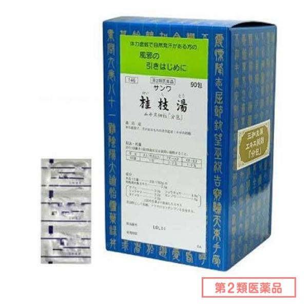 第２類医薬品 146サンワ桂枝湯エキス細粒 「分包」 90包 5,180円