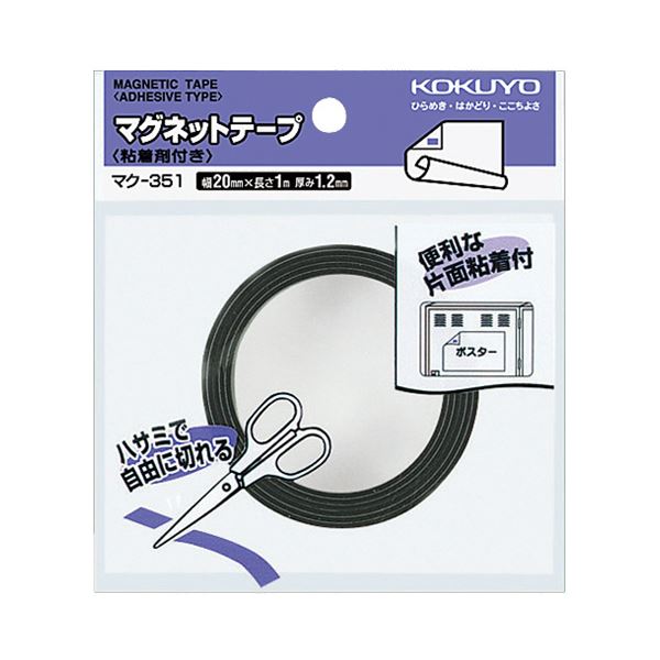 コクヨ マグネットテープ(粘着剤付)幅20mm×1m マク-351 1セット(10個)