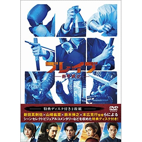ブレイブ -群青戦記- ／ 新田真剣佑 (DVD) TDV-31224D