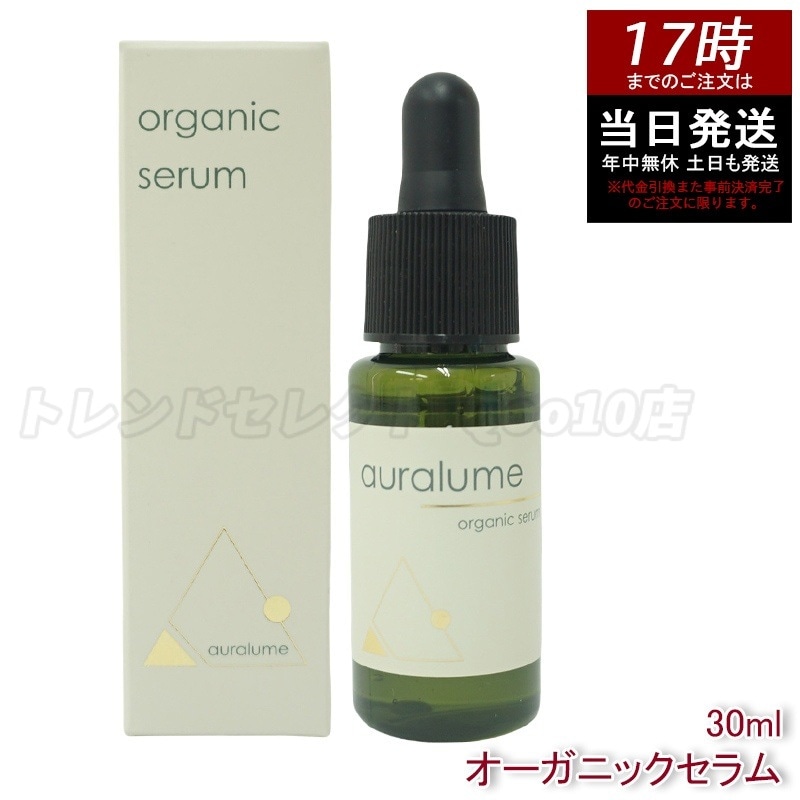 REVI ルヴィ アウラルーム オーガニックセラム 30ml auralume by REVI 美容液 基礎化粧品 フェイシャルケア ホームケア ホームエステ 銀座ロッソ ROSSO