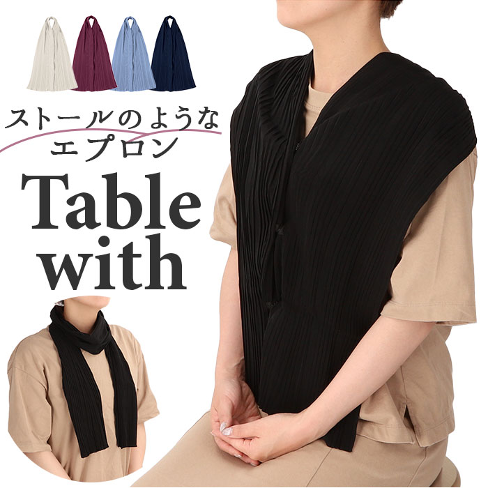食事用エプロン 大人 エプロン 通販 ストール テーブルウィズ テーブルウェア プリーツ しみ込みにくい 食事 食事用 おしゃれ 旅行 外食 贈り物 ギフト レディース メンズ ユニセックス メンズ