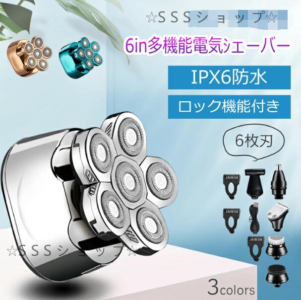 メンズシェーバー 電動 髭剃り 6IN1シェーバー 6枚刃 回転式 ひげそり 1台5役 多機能 IPX7防水 USB充電式 お風呂剃り可 丸洗い 乾湿両用