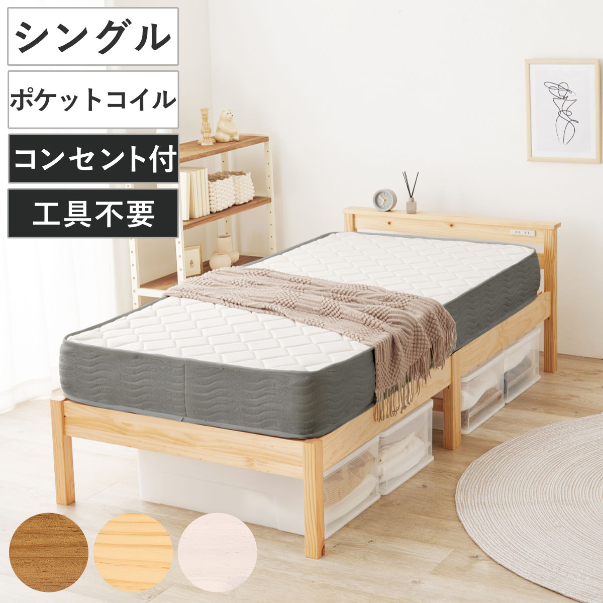 3分組立ベッド シングル ポケットコイルマットレス付 宮棚 2口コンセント付 ベッド 3分組み立て 組み立て簡単 圧縮梱包 工具不要 マットレスセット 耐荷重350kg ライトブラウン