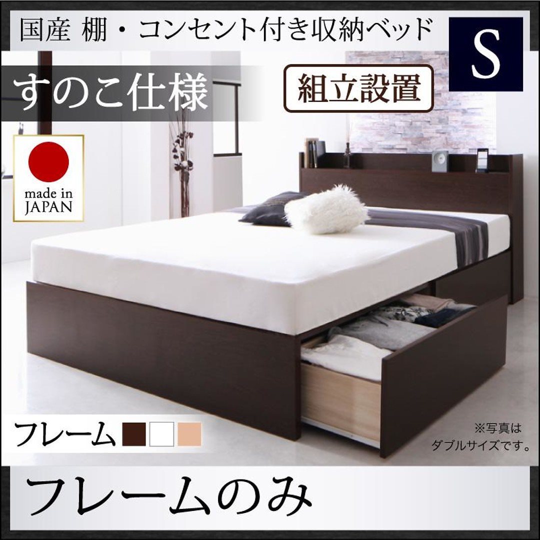 組立設置料込み国産 棚コンセント付き 収納ベッド フレーダー ベッドフレームのみマットレスなし すのこ仕様 シングル ホワイト