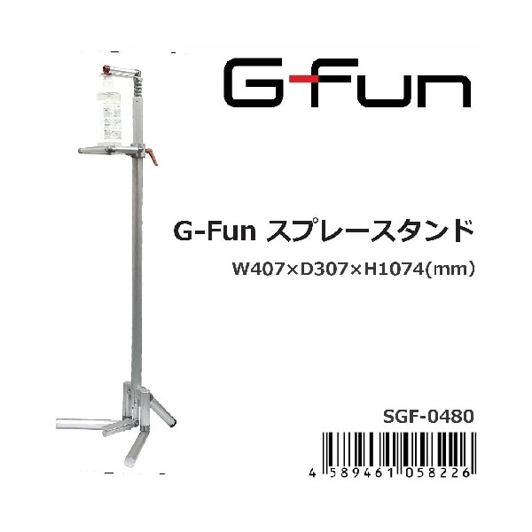 SUS GFunスプレースタンドSGF-0480 シルバー メーカー直送